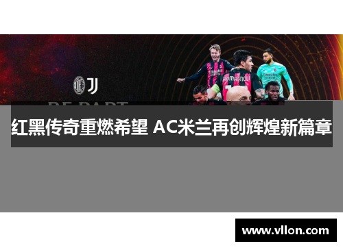 红黑传奇重燃希望 AC米兰再创辉煌新篇章