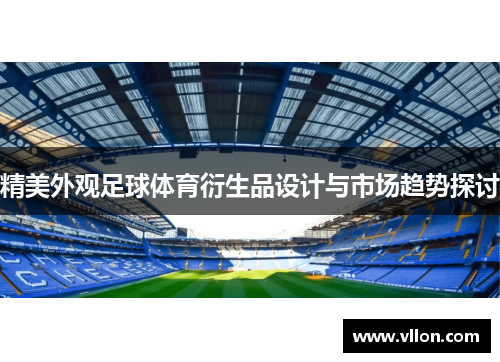 精美外观足球体育衍生品设计与市场趋势探讨