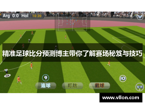 精准足球比分预测博主带你了解赛场秘笈与技巧