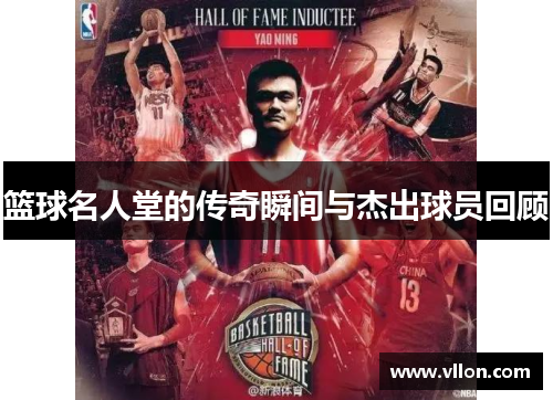 篮球名人堂的传奇瞬间与杰出球员回顾