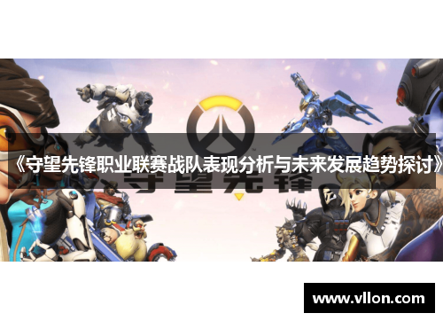 《守望先锋职业联赛战队表现分析与未来发展趋势探讨》