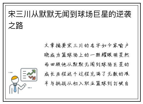 宋三川从默默无闻到球场巨星的逆袭之路