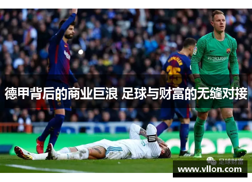 德甲背后的商业巨浪 足球与财富的无缝对接