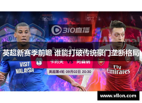 英超新赛季前瞻 谁能打破传统豪门垄断格局