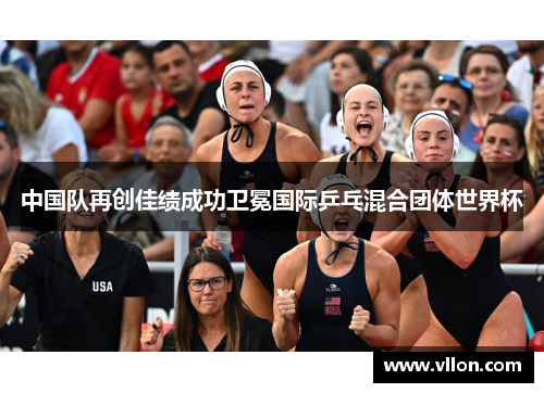 中国队再创佳绩成功卫冕国际乒乓混合团体世界杯