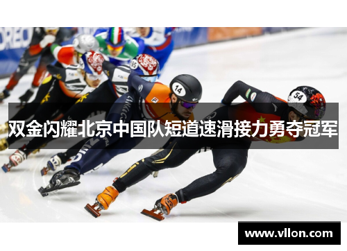 双金闪耀北京中国队短道速滑接力勇夺冠军