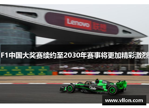 F1中国大奖赛续约至2030年赛事将更加精彩激烈