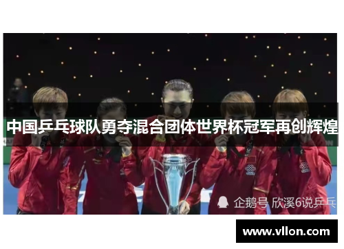 中国乒乓球队勇夺混合团体世界杯冠军再创辉煌