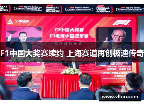 F1中国大奖赛续约 上海赛道再创极速传奇
