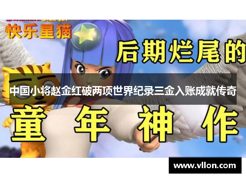 中国小将赵金红破两项世界纪录三金入账成就传奇