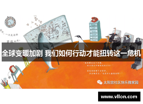 全球变暖加剧 我们如何行动才能扭转这一危机