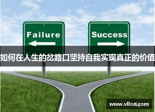 如何在人生的岔路口坚持自我实现真正的价值