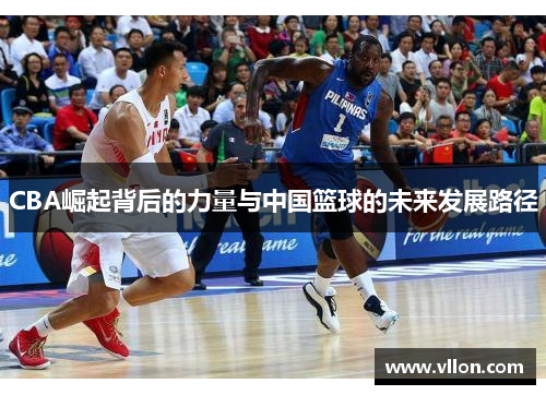 CBA崛起背后的力量与中国篮球的未来发展路径