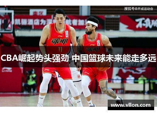 CBA崛起势头强劲 中国篮球未来能走多远