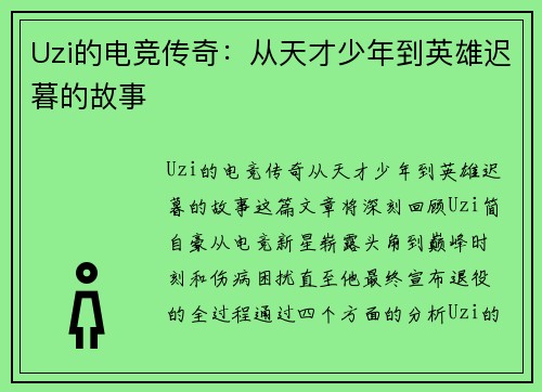 Uzi的电竞传奇：从天才少年到英雄迟暮的故事