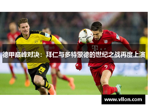 德甲巅峰对决：拜仁与多特蒙德的世纪之战再度上演