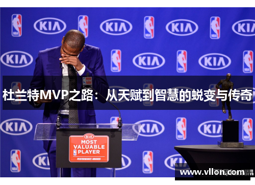杜兰特MVP之路：从天赋到智慧的蜕变与传奇