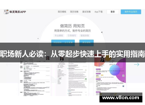 职场新人必读：从零起步快速上手的实用指南