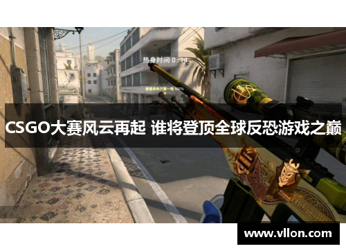 CSGO大赛风云再起 谁将登顶全球反恐游戏之巅