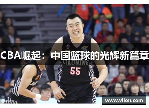 CBA崛起：中国篮球的光辉新篇章