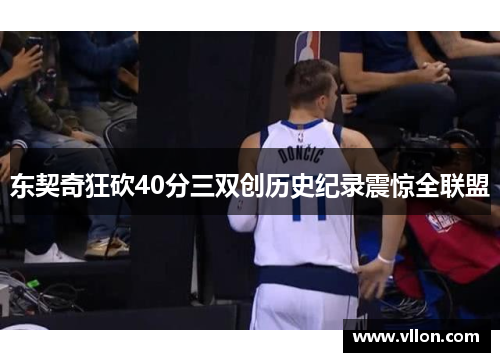 东契奇狂砍40分三双创历史纪录震惊全联盟