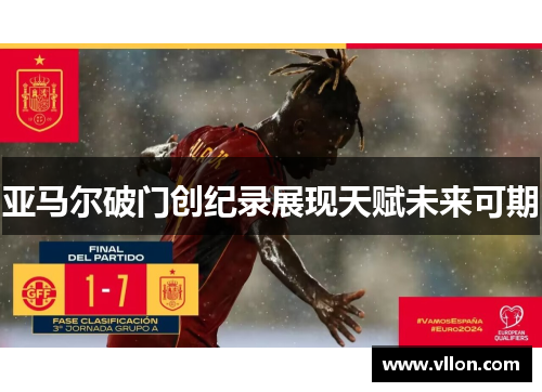 亚马尔破门创纪录展现天赋未来可期
