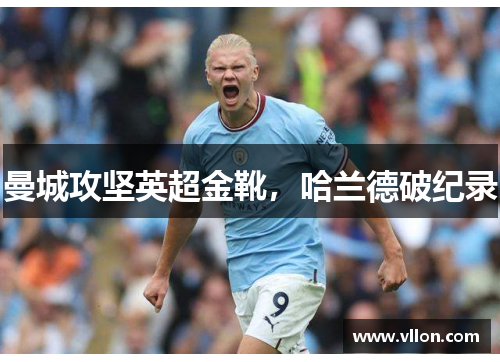 曼城攻坚英超金靴，哈兰德破纪录