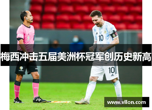 梅西冲击五届美洲杯冠军创历史新高