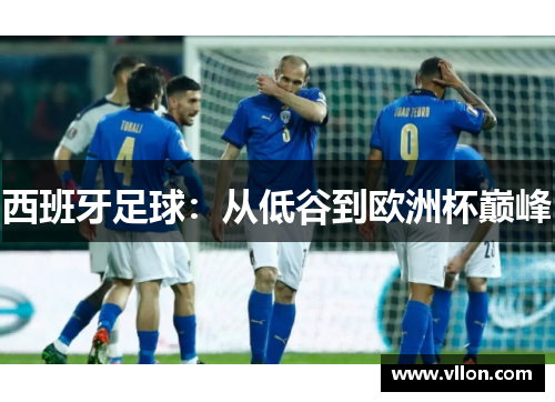 西班牙足球：从低谷到欧洲杯巅峰