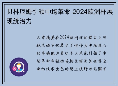 贝林厄姆引领中场革命 2024欧洲杯展现统治力