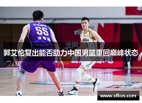 郭艾伦复出能否助力中国男篮重回巅峰状态