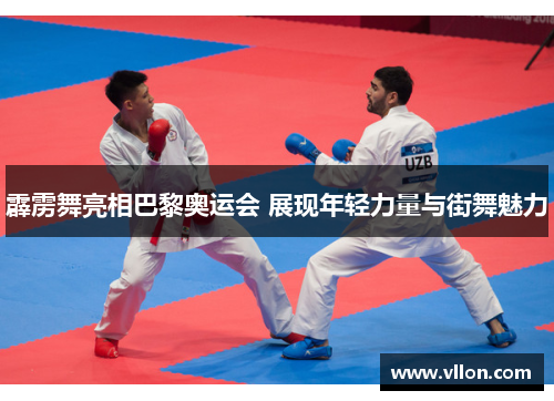 霹雳舞亮相巴黎奥运会 展现年轻力量与街舞魅力