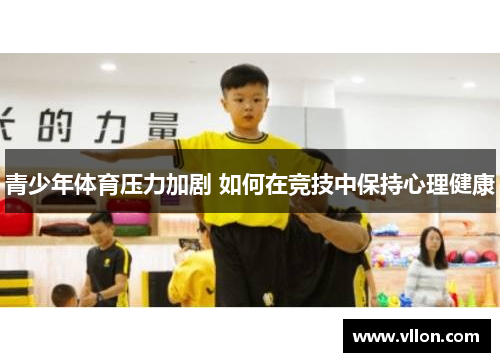 青少年体育压力加剧 如何在竞技中保持心理健康