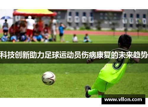 科技创新助力足球运动员伤病康复的未来趋势