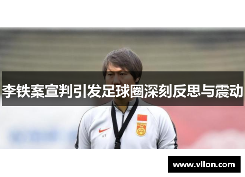 李铁案宣判引发足球圈深刻反思与震动