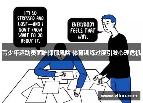 青少年运动员面临抑郁风险 体育训练过度引发心理危机
