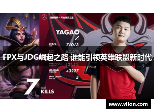 FPX与JDG崛起之路 谁能引领英雄联盟新时代