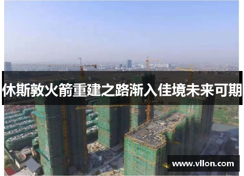 休斯敦火箭重建之路渐入佳境未来可期