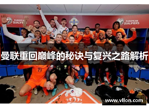 曼联重回巅峰的秘诀与复兴之路解析