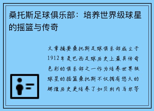 桑托斯足球俱乐部：培养世界级球星的摇篮与传奇
