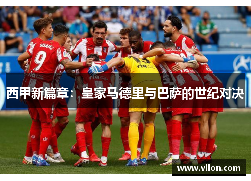 西甲新篇章：皇家马德里与巴萨的世纪对决