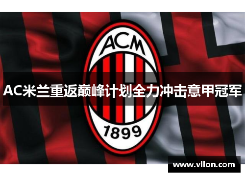 AC米兰重返巅峰计划全力冲击意甲冠军