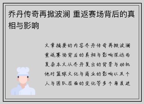 乔丹传奇再掀波澜 重返赛场背后的真相与影响
