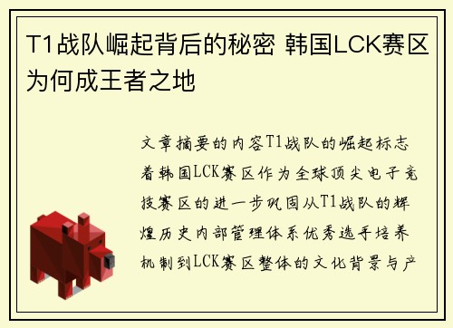 T1战队崛起背后的秘密 韩国LCK赛区为何成王者之地