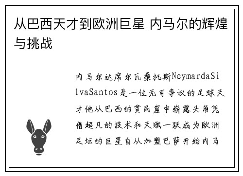 从巴西天才到欧洲巨星 内马尔的辉煌与挑战
