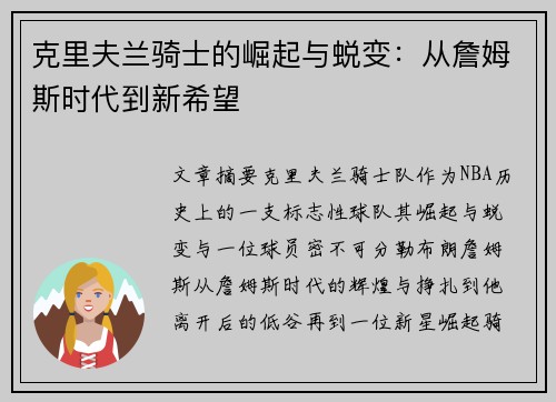 克里夫兰骑士的崛起与蜕变：从詹姆斯时代到新希望