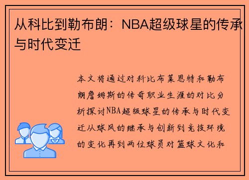 从科比到勒布朗：NBA超级球星的传承与时代变迁