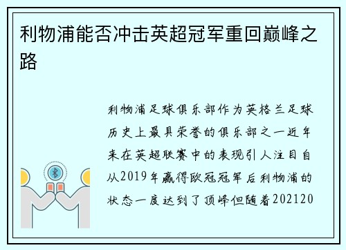 利物浦能否冲击英超冠军重回巅峰之路