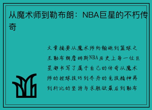 从魔术师到勒布朗：NBA巨星的不朽传奇