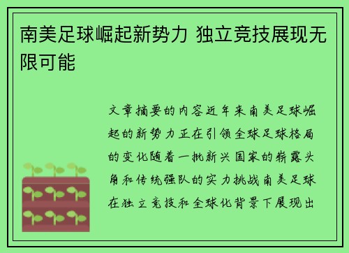 南美足球崛起新势力 独立竞技展现无限可能